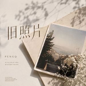 旧照片