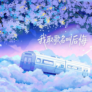 我取歌名叫后悔
