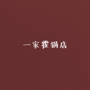 一家火锅店【女翻】（翻自 上海彩虹室内合唱团）