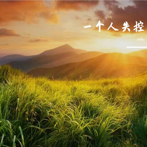 一个人失控