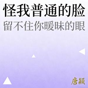 怪我普通的脸 留不住你暧昧的眼
