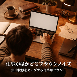 自律神経を整えるリラックスブラウンノイズ