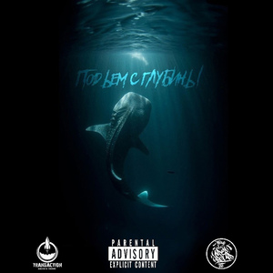 Подъем с глубины