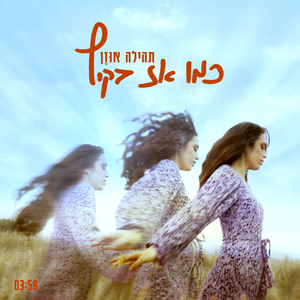 כמו אז בקיץ