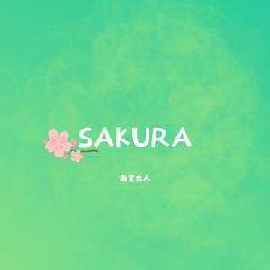 SAKURA (樱花)