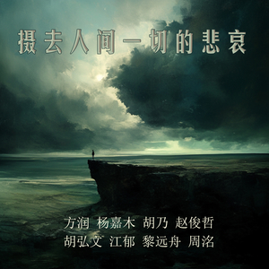 摄去人间一切的悲哀 (男生版)