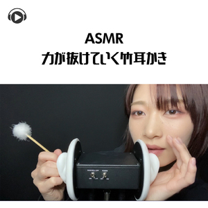 ASMR - 力が抜けていく竹耳かき_pt08 (feat. ASMR by ABC & ALL BGM CHANNEL)