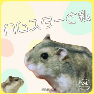 ハムスターのほっぺ