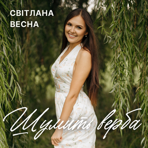 Шумить верба