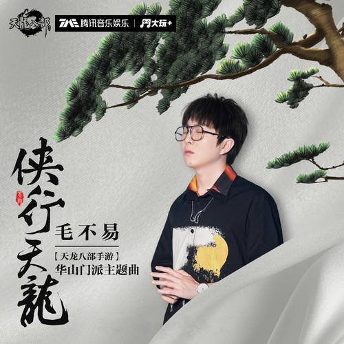 侠行天龙 (和声伴奏)