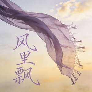 风里飘