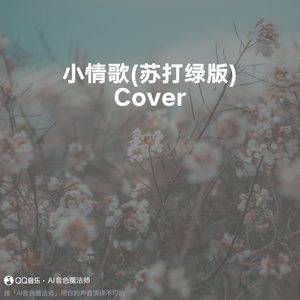 小情歌 (苏打绿版) (Cover 鱼丁糸)