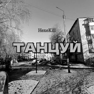 Танцуй