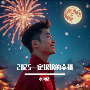 2025一定狠狠的幸福(新年版)