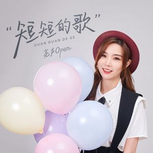 短短的歌 伴奏