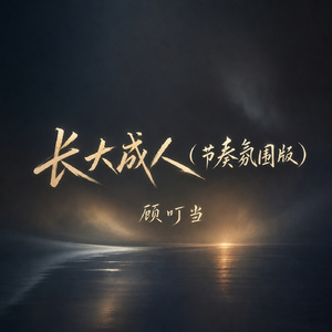 长大成人(节奏氛围版)