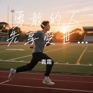 勇敢的人先享受世界