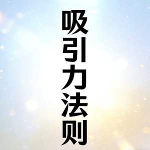 吸引力法则