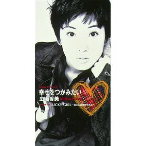 幸せをつかみたい