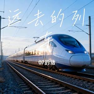 远去的列车