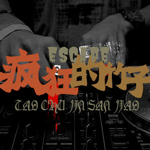 【疯狂的竹子】第九期