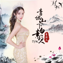 青城山下白素贞 (DJ版)