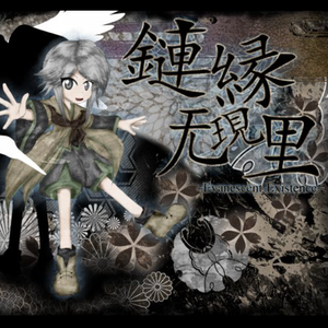 永劫舞踏機関～ Shall We Dance__