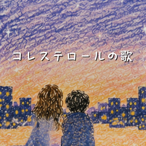 コレステロールの歌