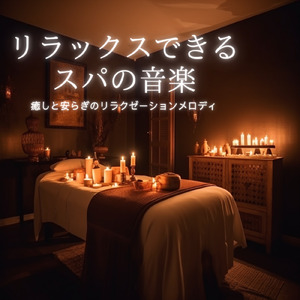 毎日聴きたい睡眠導入音楽 疲労回復ナイトルーティン