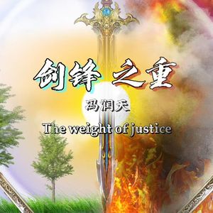 剑锋之重