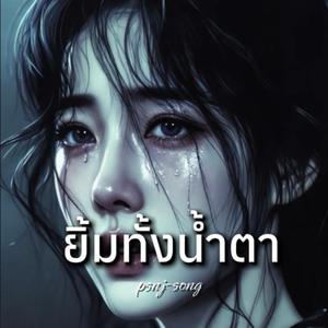 ยิ้มทั้งน้ำตา