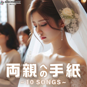 両親への手紙 -Origin-