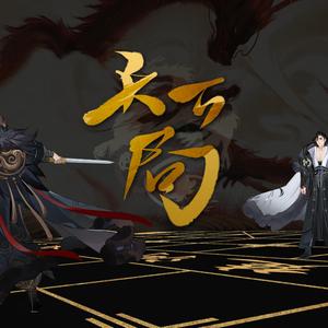 天下局(哨子精版翻唱)