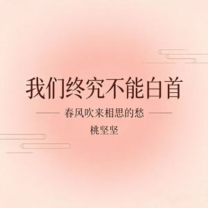 我们终究不能白首(春风吹来相思的愁)
