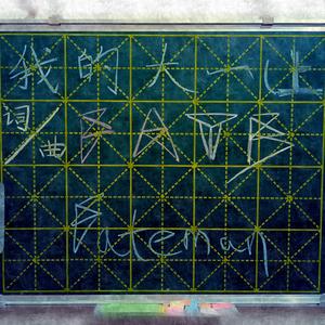 用来发泄和增强自信（Prod. by Bond TAO）