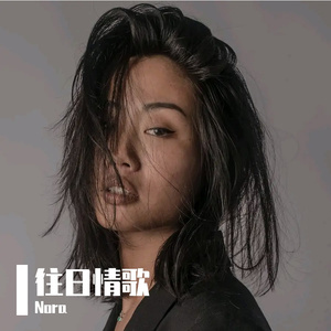 电台情歌（cover 莫文蔚）