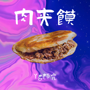 肉夹馍