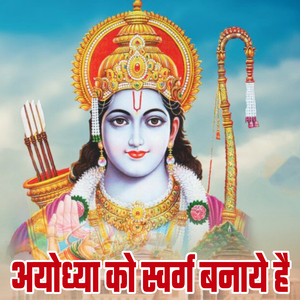 Ayodhya Ko Swarg Banaye Hai