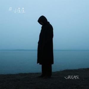 心死在那天 (Cover 任夏)