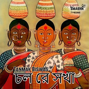 চল রে সখা