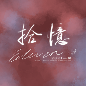 拾忆