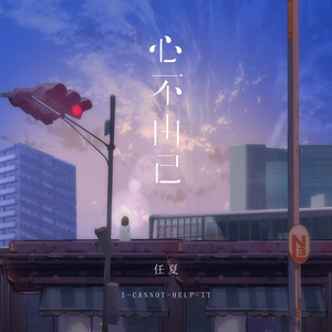 心不由己 (伴奏)