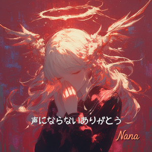 声にならないありがとう (Full)