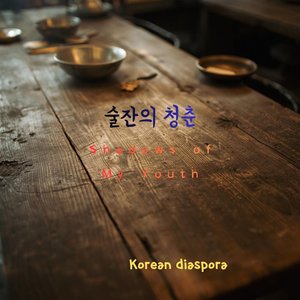 술잔의 청춘 (Shadows of My Youth)