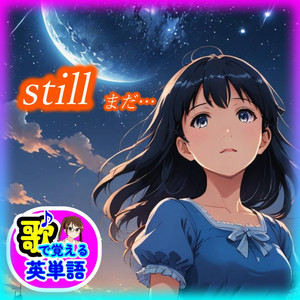 still まだ…