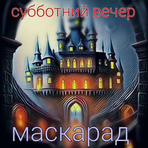 Маскарад