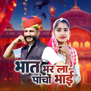 भात भर ला पांचों भाई