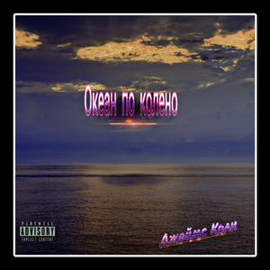 Океан по колено