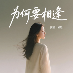 为何要相逢(原版)