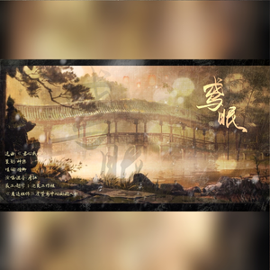 鸢眠【《魔道祖师》虞紫鸢中心向同人歌】